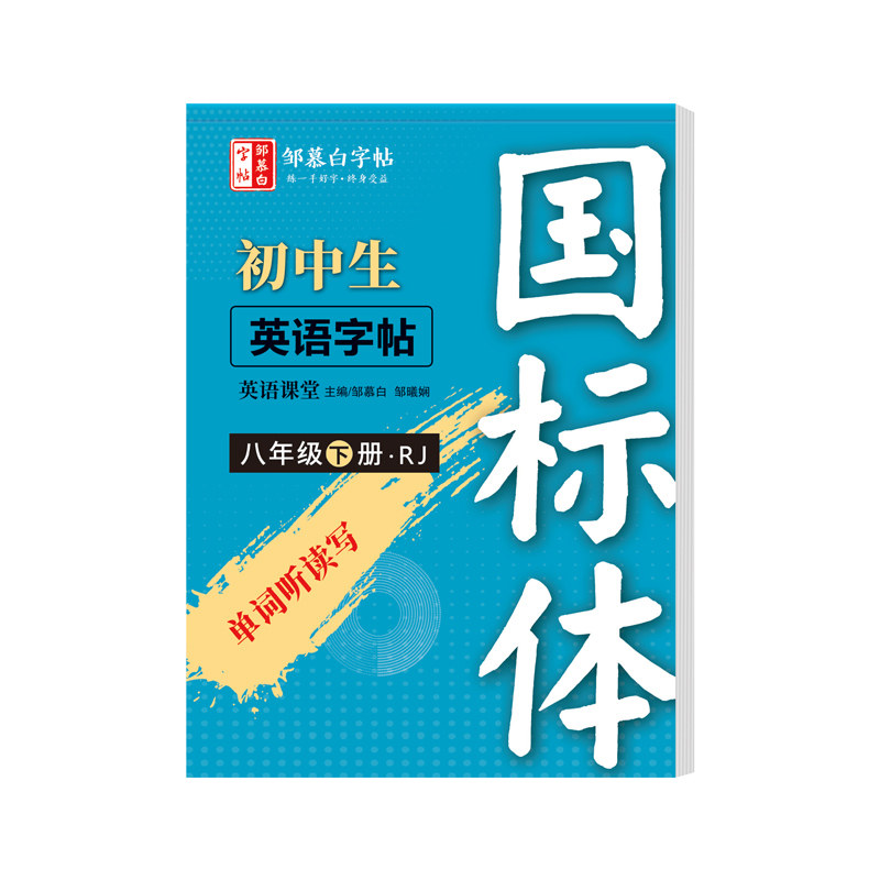 邹慕白2026春新版人教版国标体七八九年级上册下册英语练字帖课本同步初一初二中考英语满分作文初中生专用字帖手写体斜体字母单词