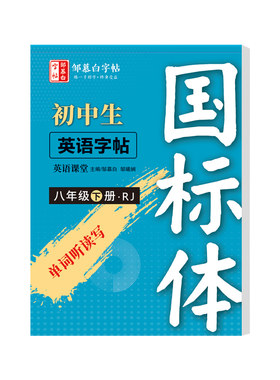 邹慕白2026春新版人教版国标体七八九年级上册下册英语练字帖课本同步初一初二中考英语满分作文初中生专用字帖手写体斜体字母单词