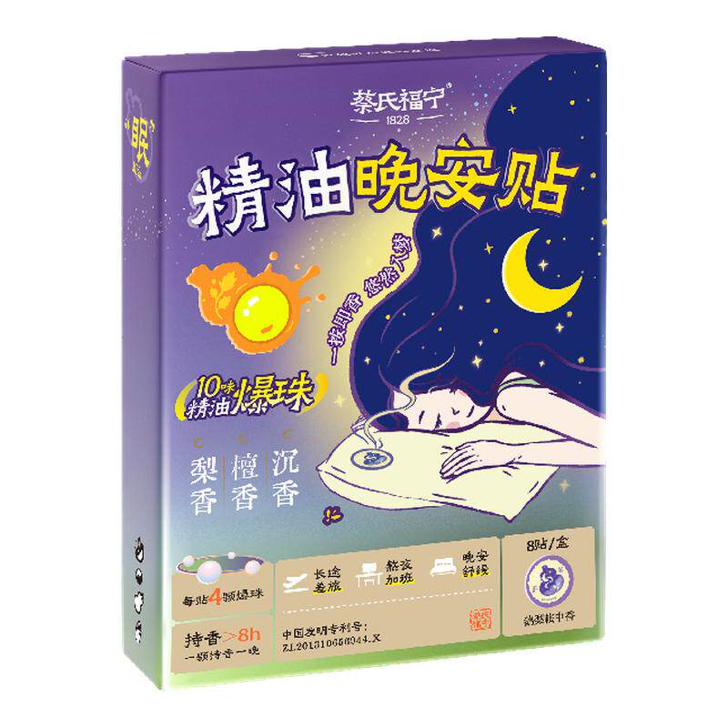 蔡氏福宁本草精油爆珠睡眠晚安贴放松改善安享深睡古方香薰