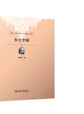 当当网【费孝通经典】乡土中国  北京大学出版社 费孝通著 高中课外阅读完整版原著无删减高一年级上册阅读整本书阅读 正版书籍