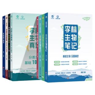 【当日速发】新华文轩2025李林生物笔记新教材3.0新版30天速记高中知识全刷基础1000题400题遗传学德叔高一二三高考一轮复习育甲