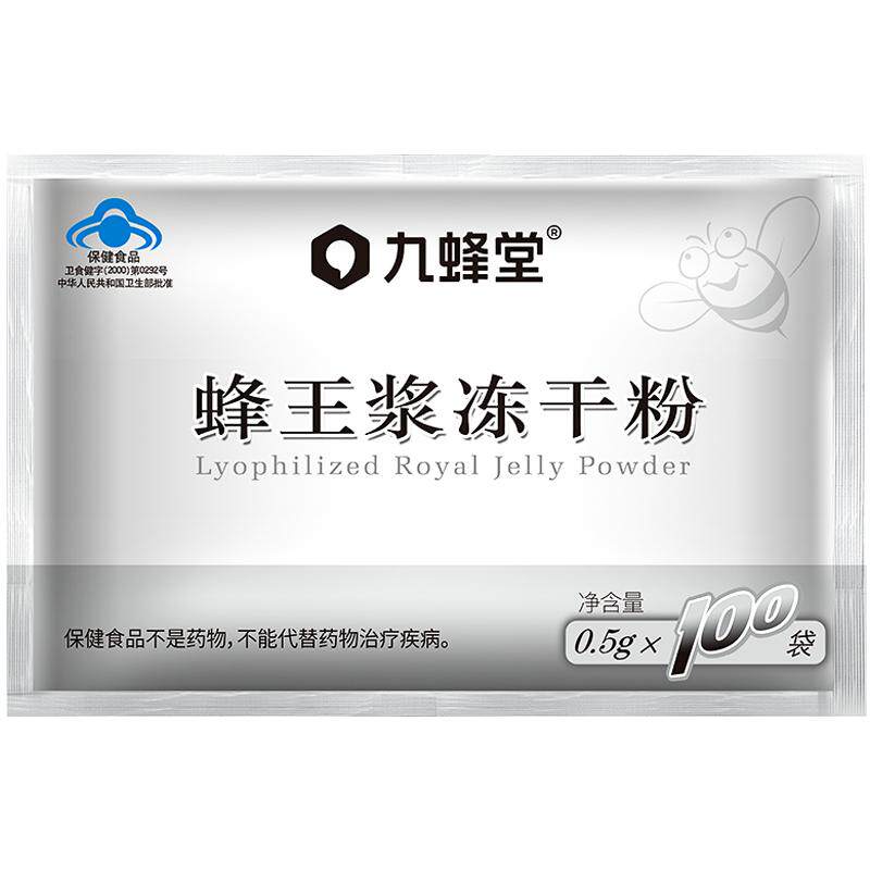 九蜂堂蜂王浆冻干粉0.5g*100袋青海春浆王浆酸含量高免疫调节便携