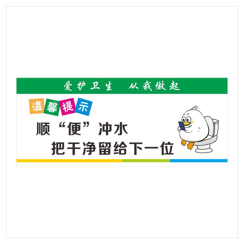 卫生间文明宣传标语温馨提示牌随手冲一冲贴近文明标识牌保持环境卫生标识贴讲究卫生节约用水厕所提示贴
