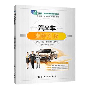官方店【十四五国规教材】汽车服务礼仪 胡锦达 刘时英主编 航空工业出版社 汽车售后服务商务仪式会务日常文书求职面试礼仪