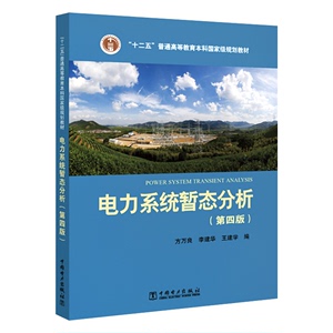 “十二五”普通高等教育本科国家级规划教材 电力系统暂态分析（第四版）