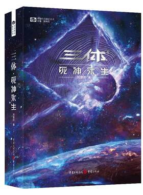 【当当网】三体·死神永生 新版 刘慈欣著 科幻世界出品 雨果奖获奖作品 可组三体全集12黑暗森林 银河帝国长篇科幻小说 畅销书籍