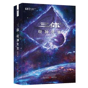 【当当网】三体·死神永生 新版 刘慈欣著 科幻世界出品 雨果奖获奖作品 可组三体全集12黑暗森林 银河帝国长篇科幻小说 畅销书籍
