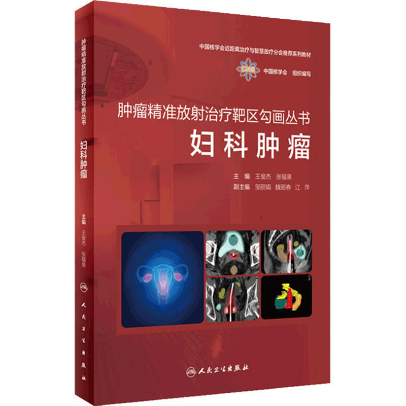 妇科肿瘤肿瘤精准放射治疗靶区