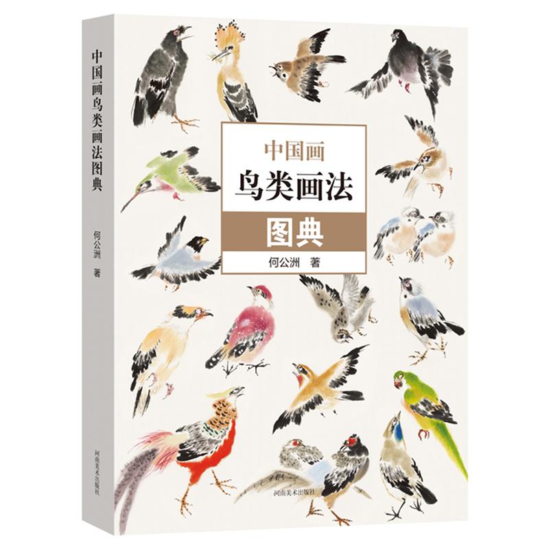 中国画鸟类画法图典 百鸟图册小写意鸟类画绘画技法配视频教程 何公洲著国画零基础入门教材临摹范本60种写意花鸟画画法图典工具书