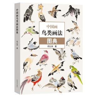 中国画鸟类画法图典 百鸟图册小写意鸟类画绘画技法配视频教程 何公洲著国画零基础入门教材临摹范本60种写意花鸟画画法图典工具书