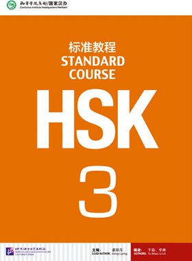 HSK标准教程3教师教材学生用书  姜丽萍 对外汉语教材 新HSK考试教程 HSK考试攻略 新hsk汉语水平考试三级 北京语言大学出版社