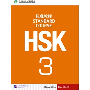 HSK标准教程3教师教材学生用书  姜丽萍 对外汉语教材 新HSK考试教程 HSK考试攻略 新hsk汉语水平考试三级 北京语言大学出版社