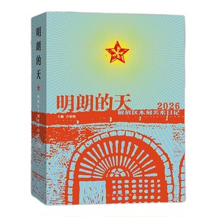 【新华书店 正版书籍】明朗的天:解放区木刻美术日记.2026