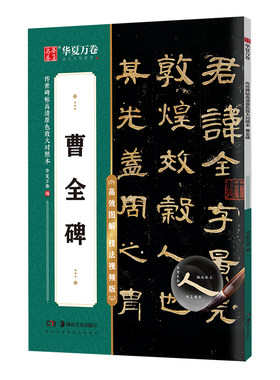 曹全碑隶书入门毛笔字帖华夏万卷