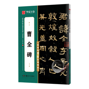 汉隶《曹全碑》碑帖教程套装 华夏万卷毛笔书法隶书字帖原色高清放大对照本曹全碑字帖原碑帖字卡隶书练字初学者练字入门技法讲解