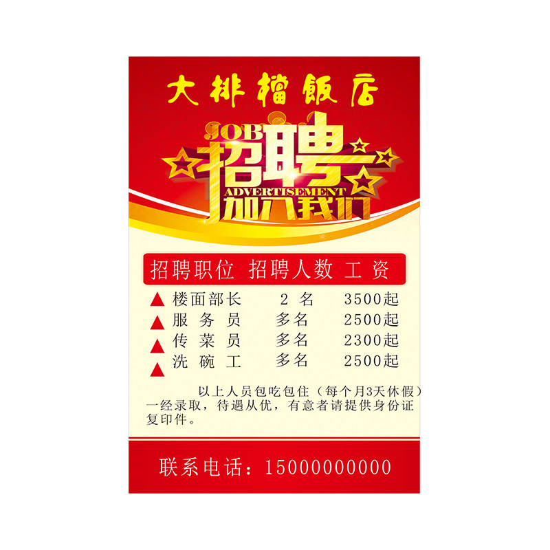 招聘海报广告餐厅服务员招工信息宣传户外商场墙贴画定制设计