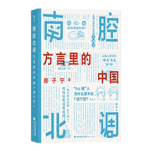 当当网 南腔北调：方言里的中国 一本你能“读出声”的书！郑子宁 海峡书局出版社 后浪正版书籍