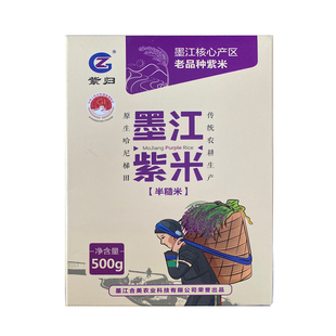 墨江紫归紫米半糙米紫糯米梯田红米红糯米云南老品种500g盒装杂粮