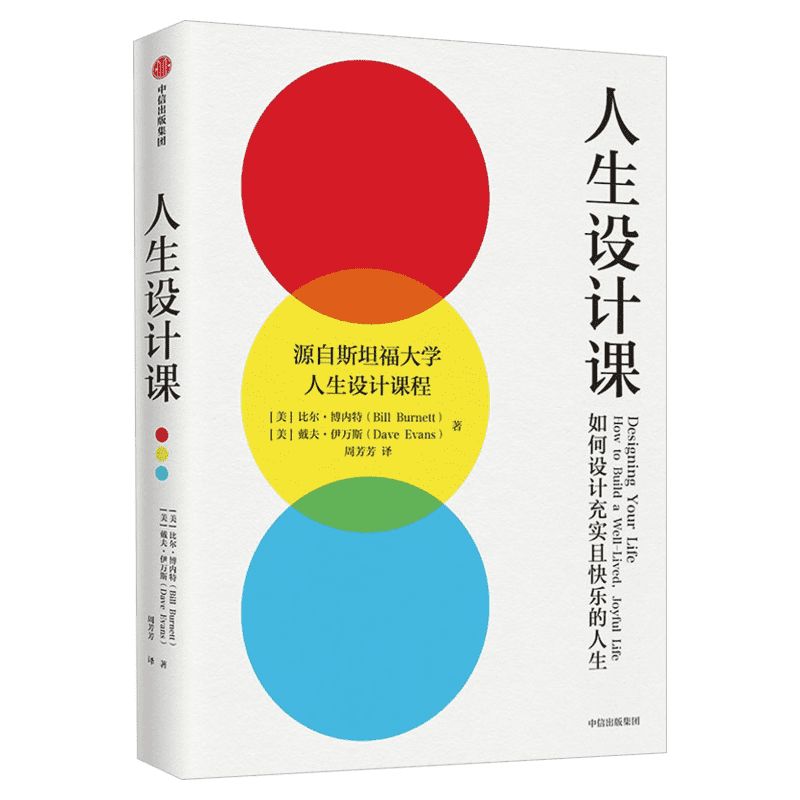 人生设计课 如何设计充实且快乐的人生 比尔博内特 斯坦福大学人生设计课 找到自己的人生目标设计思维人生规划设计你的工作和人生
