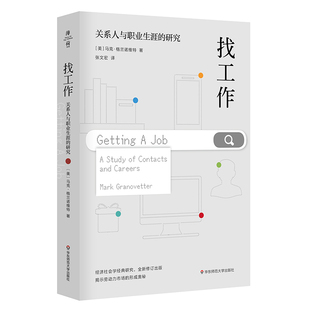 找工作 关系人与职业生涯的研究 经济社会学经典研究 马克·格兰诺维特著作 全新修订版 薄荷实验 劳动力市场 人际关系社会网络