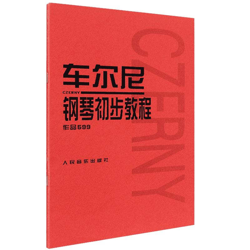 【人音红皮书任选】车尔尼钢琴初步教程巴赫创意车尔尼599作品599人民音乐出版社钢琴书入门哈农钢琴练指法拜厄钢琴基本教材