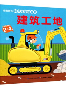 法国幼儿科学启蒙玩具立体洞洞书
