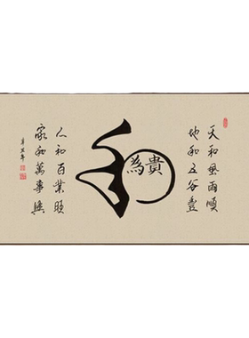 和为贵字画老板办公室挂画茶室会客厅背景墙禅意书法壁画带外框