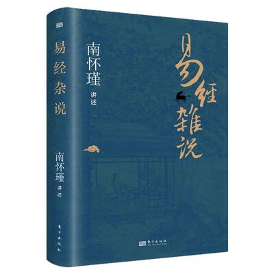 易经杂说南怀瑾先生国学经典