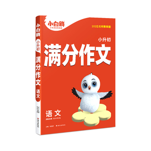 2026万唯小白鸥小升初高分作文 名校常考作文素材大全三四五六年级同步训练优秀范文好词好句好段积累素材精选