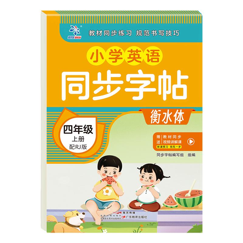 四年级上册英语同步字帖衡水体 人教版pep教材同步小学生4年级上学期英语字帖单词描红练习本默写抄写本每日一练RJ