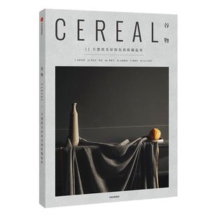 谷物12 只想把美好的东西收藏起来 英国Cereal编辑部著  Cereal Magazine 设计生活旅行摄影杂志 中信出版社正版