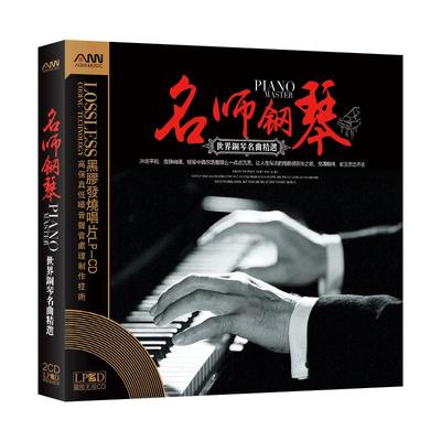经典钢琴曲CD碟片正品黑胶无损高音质世界古典音乐发烧车载光盘