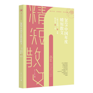 2025中国年度精短散文【漓江年选】