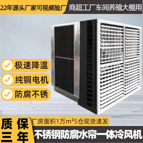 不锈钢水帘一体工业冷风机大功率强风蒸发降温车间养殖场环保空调