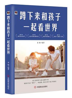 《蹲下来和孩子一起看世界》家庭教育书籍 学会倾听孩子内心 以孩子的眼光看世界看问题 育儿手册