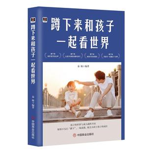 《蹲下来和孩子一起看世界》家庭教育书籍 学会倾听孩子内心 以孩子的眼光看世界看问题 育儿手册