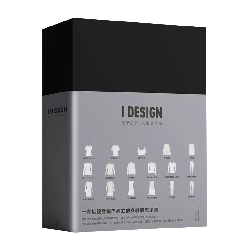 IDESIGN服装设计・女装原型版