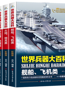 世界兵器大百科少儿武器全套4册正版360度全解兵器中国少年7-9-10-12岁小学生课外阅读三四五六年级男孩爱看的儿童军事类书籍