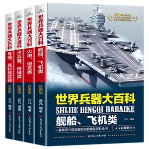 世界兵器大百科少儿武器全套4册正版360度全解兵器中国少年7-9-10-12岁小学生课外阅读三四五六年级男孩爱看的儿童军事类书籍