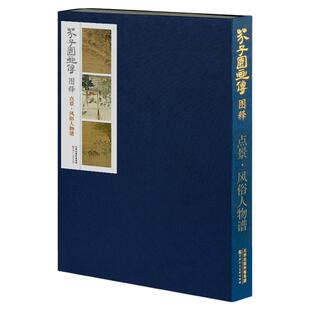 芥子园画传图释 点景风俗人物 国画风俗画技法解析名家画作五色套印本经典画册临摹赏析教材正版现货 天津人美