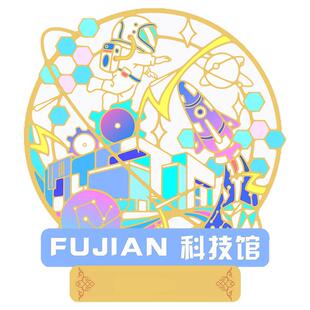 （有版权）科技馆金属冰箱贴文创冰箱装饰磁贴定制刻字旅游纪念品