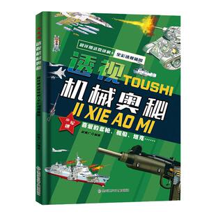 正版透视机械奥秘 天工开物 孩子看的懂的发明与创造揭秘创新科技 思考世界的孩子万物运转的秘密玩转科学超级工程漫画科学趣味书