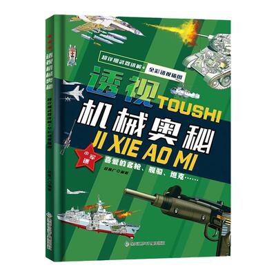 正版透视机械奥秘书籍