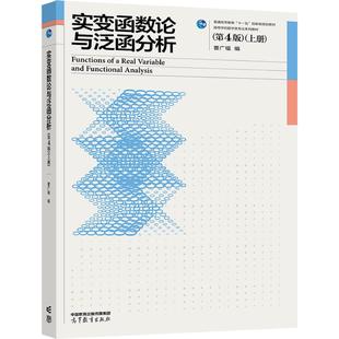 实变函数论与泛函分析（第4版）（上册） 曹广福 集合 测度论 可测函数 Lebesgue积分 抽象测度与积分