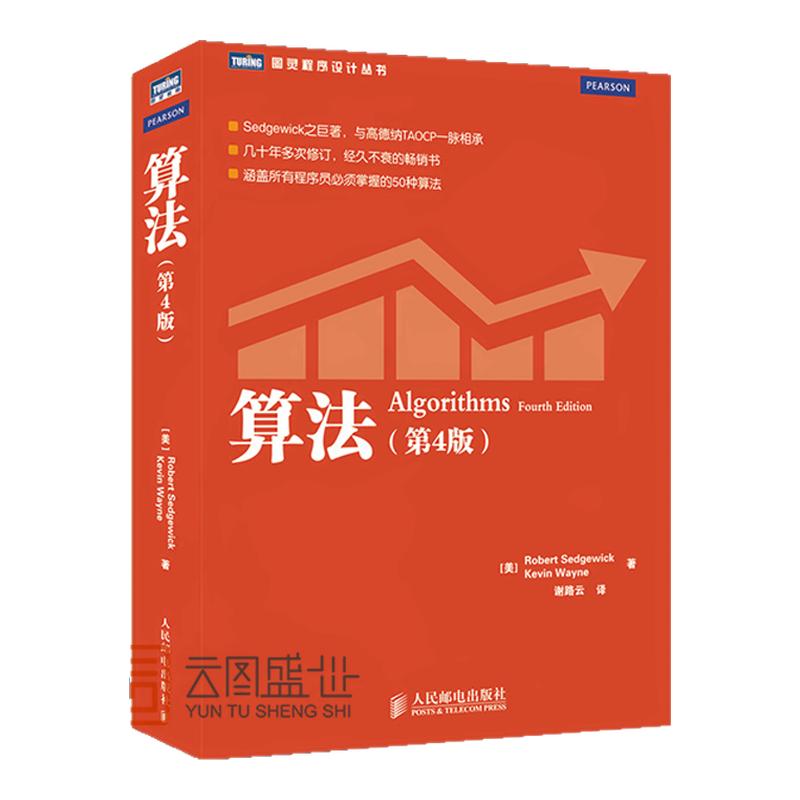现货算法 第4版 图灵程序设计丛书 计算机程序设计编程算法导论基础书籍 算法与数据结构教程 编程之法 算法导论 程序设计算法