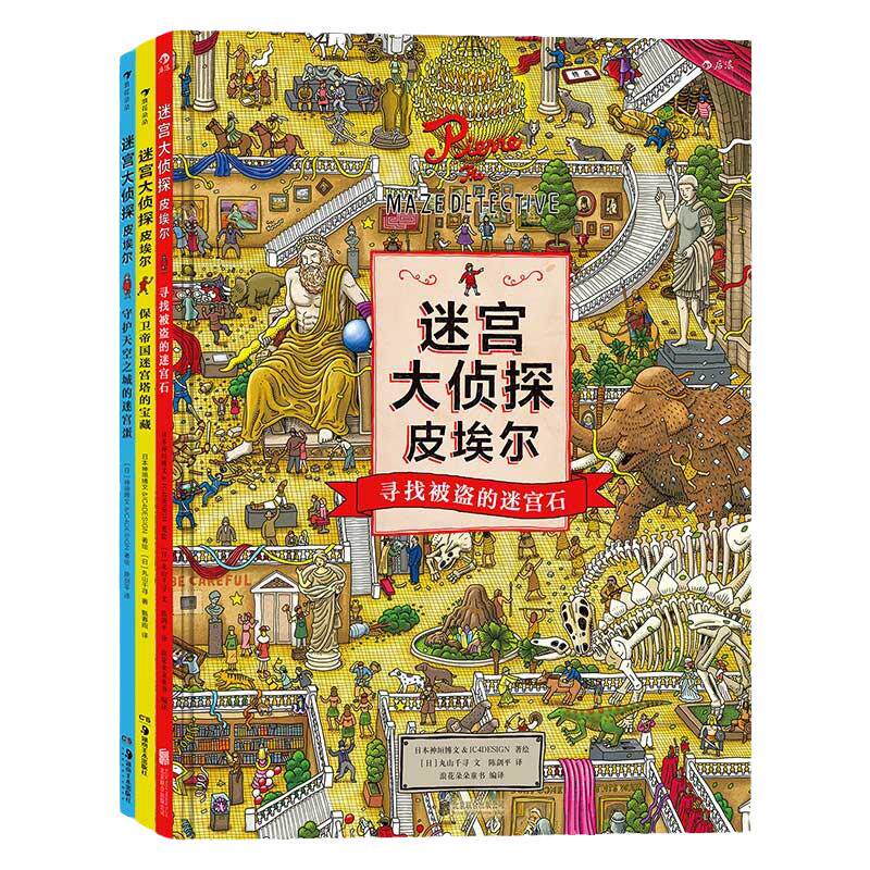 迷宫大侦探皮埃尔 套装全3册 5-6-7-9-12岁石儿童迷宫 幼儿找不同宝宝隐藏图画捉迷藏 小学生专注力思维训练书籍智力开发