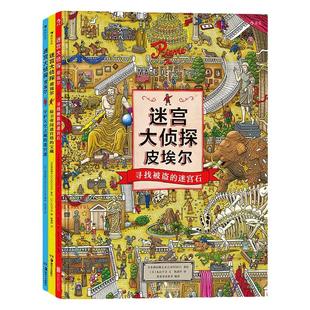 迷宫大侦探皮埃尔 套装全3册 5-6-7-9-12岁石儿童迷宫 幼儿找不同宝宝隐藏图画捉迷藏 小学生专注力思维训练书籍智力开发