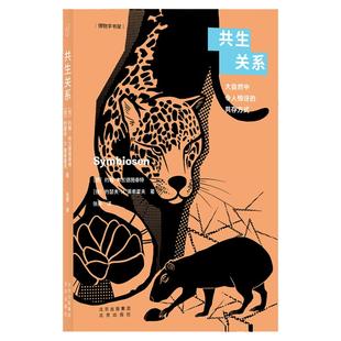 共生关系—大自然中令人惊讶的共存方式【德】约翰·布兰德施泰特博物学书架生物学科科普百科手绘动植物人类生态共生树梢上的中国