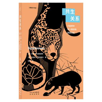 共生关系—大自然中令人惊讶的共存方式【德】约翰·布兰德施泰特博物学书架生物学科科普百科手绘动植物人类生态共生树梢上的中国