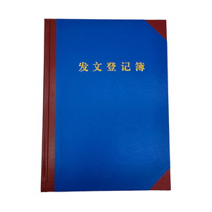 三益档案发文本发文簿发文登记薄收发文本牛皮纸发文本19*26.5cm